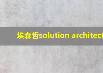 埃森哲solution architect